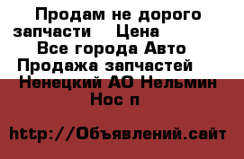 Продам не дорого запчасти  › Цена ­ 2 000 - Все города Авто » Продажа запчастей   . Ненецкий АО,Нельмин Нос п.